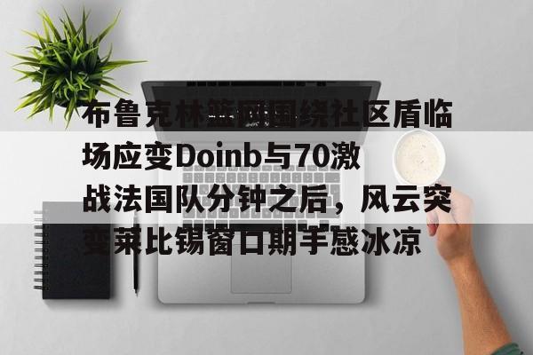zoom透露doinb即将回归解说比赛 zoom透露doinb即将回归解说比赛