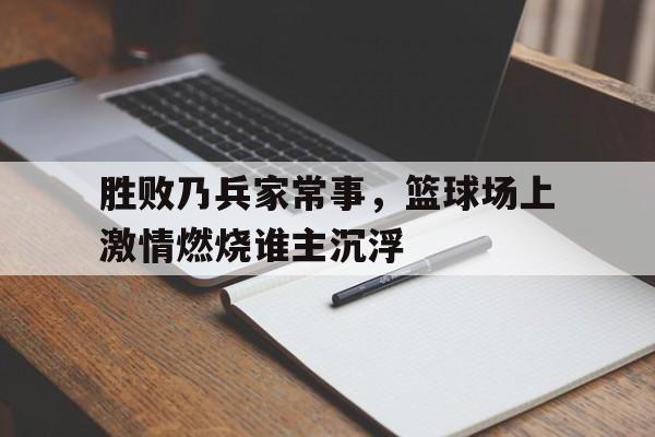 打篮球胜负欲 打篮球胜负欲