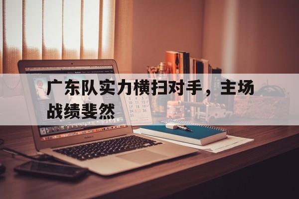 欧博官网注册入口-广东队战况