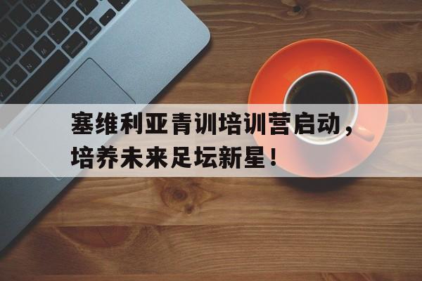 欧博官网注册入口-塞维利亚俱乐部足球队